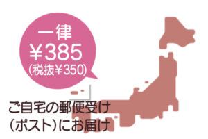 ネコポス便料金。日本国内全国一律385円。ご自宅の郵便受け、ポストにお届けします。