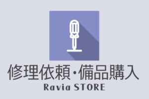 Ravia STORE 修理依頼・備品購入はこちら banner