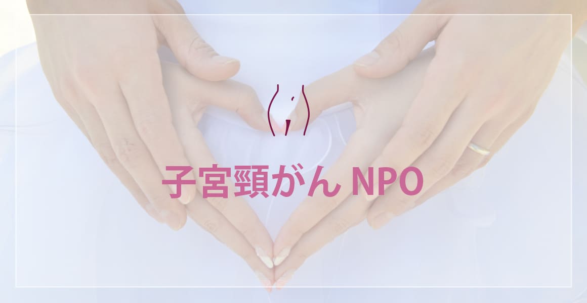 子宮頸がんNPO法人へのリンク-知ろう防ごう乗り越えよう、女性のがん