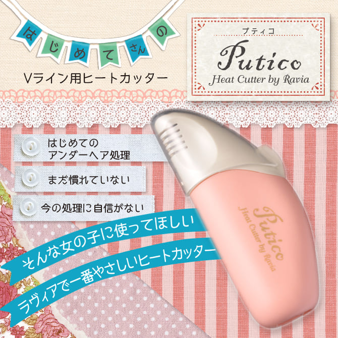 Ravia V Line用 热线刮毛刀 Putico