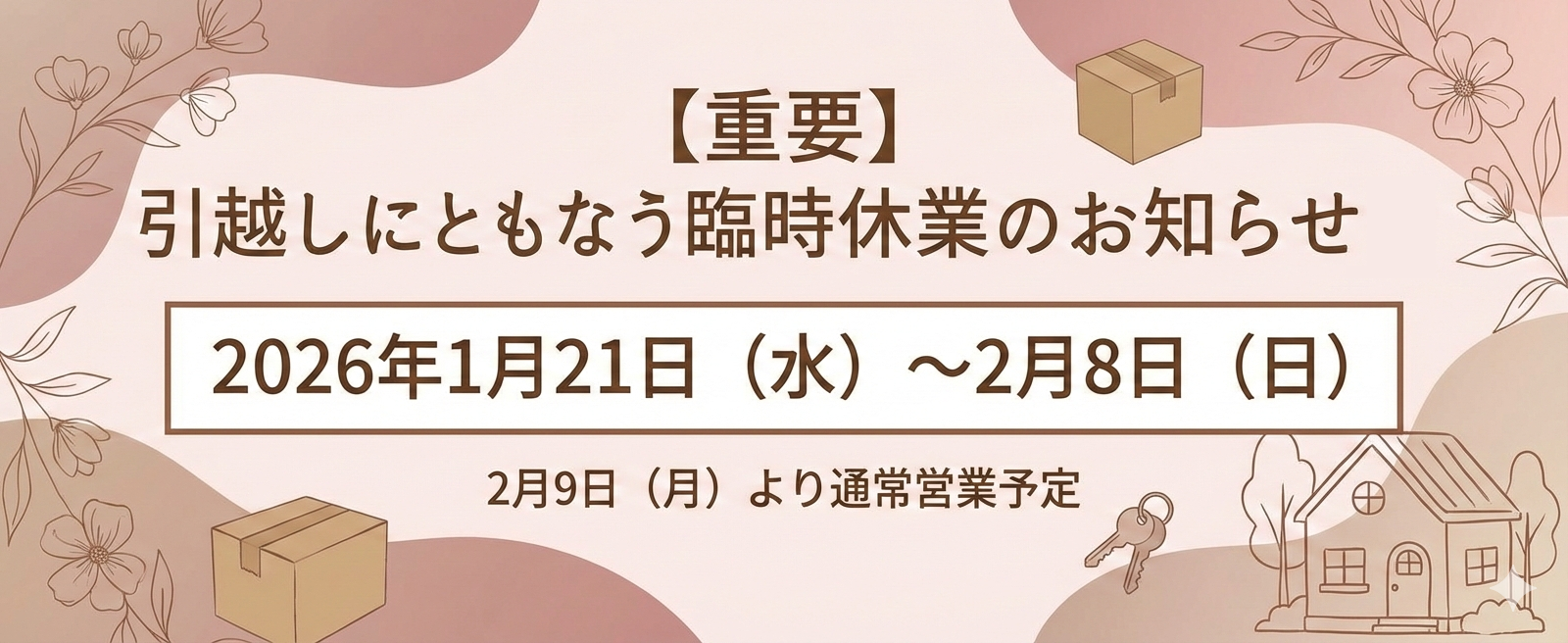 【重要】引越しにともなう臨時休業のお知らせ