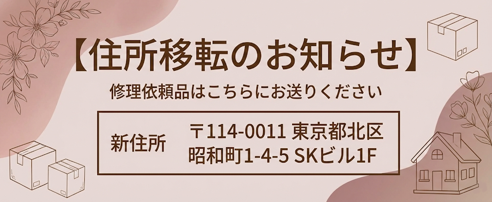 住所移転のお知らせ★修理依頼品は新住所へ送ってください