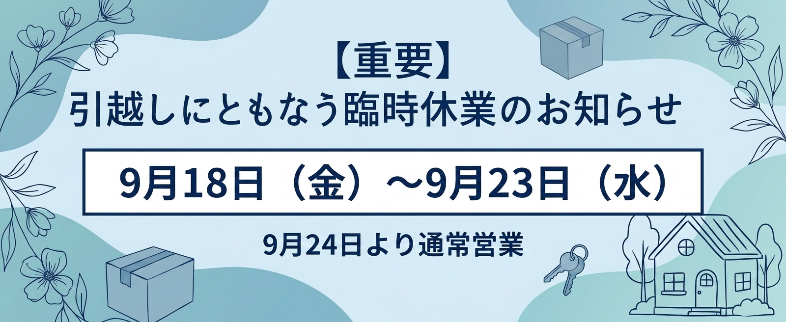 【重要】引越しにともなう臨時休業のお知らせ