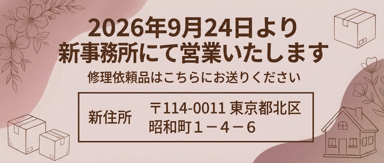 2026年09月24日より新事務所にて営業開始